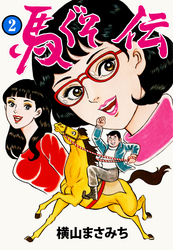 馬ぐそ伝　2
