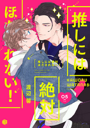 推しには絶対ほだされない！ 第5話