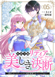 侯爵令嬢リディアの美しき決断～裏切られたのでこちらから婚約破棄させていただきます～５