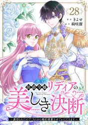 侯爵令嬢リディアの美しき決断～裏切られたのでこちらから婚約破棄させていただきます～２８