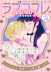 ラブコフレ　ｖｏｌ．28 jewelry 【限定おまけ付】