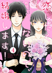 恋したくないので、結婚します！ 4巻