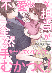 不愛想な担当が全然手を出してくれなくてむかつく！！(4)