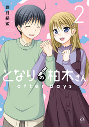 となりの柏木さん　ａｆｔｅｒ　ｄａｙｓ　２巻