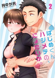 【フルカラー】はじめくん、ハジメテの、にょたいか。２