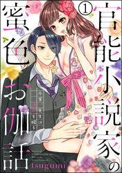 官能小説家の蜜色お伽話 今宵、先生は情欲を綴る（分冊版）　【第1話】