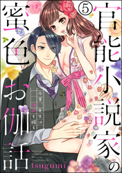 官能小説家の蜜色お伽話 今宵、先生は情欲を綴る（分冊版）　【第5話】