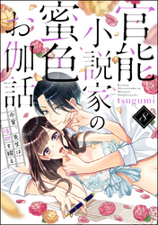 官能小説家の蜜色お伽話 今宵、先生は情欲を綴る（分冊版）　【第8話】