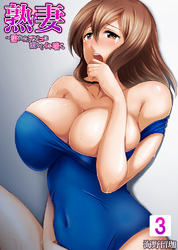 【セット売り】熟妻～濡れたアソコは激しくイキ喘ぐ。3