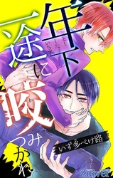 年下一途に咬みつかれ 第2話