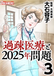 過疎医療と２０２５年問題 3巻
