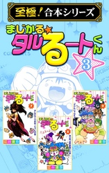 【至極！合本シリーズ】まじかる☆タルるートくん 3