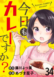 今日もカレーですか？　ストーリアダッシュ連載版　第34話