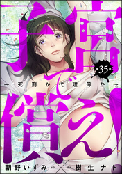 子宮で償え！ ～死刑か代理母か～（分冊版）　【第35話】