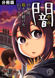 闇～10年間、殺され続けた山下さん～【分冊版】(9)