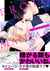 エロトマニアックプレイ【単行本版（電子限定描き下ろし付）】