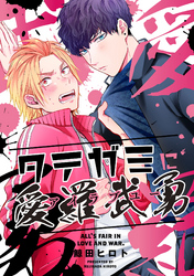 タテガミに愛羅武勇（2）