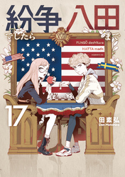 紛争でしたら八田まで（１７）