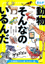 まんが　動物そんなのいるんだ　～『天地創造デザイン部』フルカラー版～