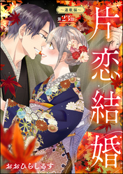 片恋結婚（分冊版）～連載編～　【第23話】
