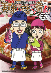 美味い話にゃ肴あり（分冊版）　【第55話】