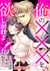 「俺の×××を欲しがれよ！」 官能小説家一条烈の豹変調教 6話 【単話売】