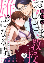 無口なおじさま教授が雄になる時 ～恋→愛への共同研究～（分冊版）　【第1話】