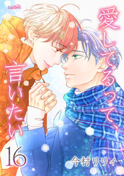 愛してるって、言いたい【合冊版】 16巻