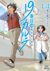 19番目のカルテ 徳重晃の問診 3巻