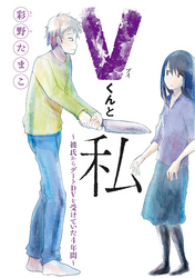 Ｖくんと私～彼氏からデートＤＶを受けていた４年間～