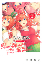 五等分の花嫁　フルカラー版