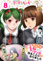 今日からＨなマンガを作ることになりました 8巻