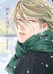 細氷と溶ける【コミックス版】