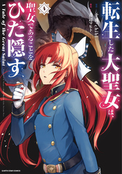 転生した大聖女は、聖女であることをひた隠す　A Tale of The Great Saint４【電子書店共通特典イラスト付】