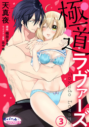 極道ラヴァーズ３