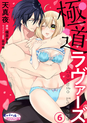 極道ラヴァーズ６