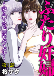 ふたり妊婦 ～妻と愛人の監禁サバイバル～（分冊版）　【第1話】