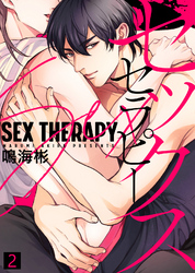 【特典付き合本】セックス セラピー(2)