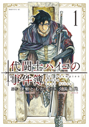 代闘士ハイコの事件簿