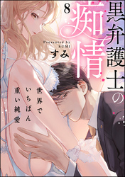 黒弁護士の痴情 世界でいちばん重い純愛（分冊版）　【第8話】