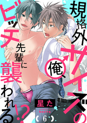 規格外サイズの俺、ビッチ先輩に襲われる！？６