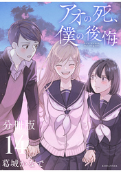 アオの死、僕の後悔　分冊版（１４）