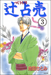 辻占売（分冊版）　【第3話】