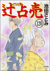 辻占売（分冊版）　【第120話】