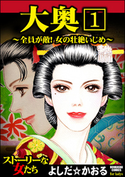 大奥～全員が敵！女の壮絶いじめ～（分冊版）　【第1話】