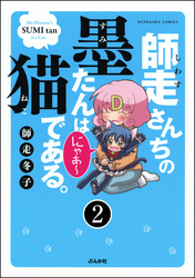 師走さんちの墨たんは猫である。（分冊版）　【第2話】