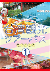 台湾観光ツアーバスでいこう！（分冊版）　【第1話】