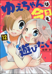 ゆえちゃんは今日も遊びたい（分冊版）　【第12話】