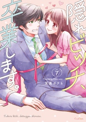 隠れビッチ、卒業します。【単行本版】７【電子限定】