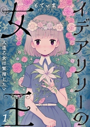 【フルカラー】イデアリリーの女王～人造乙女は繁殖したい～１